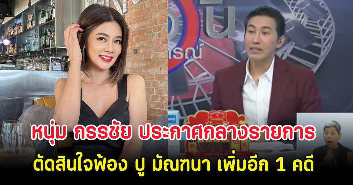 หนุ่ม กรรชัย ประกาศกลางรายการ ตัดสินใจฟ้อง ปู มัณฑนา เพิ่มอีก 1 คดี