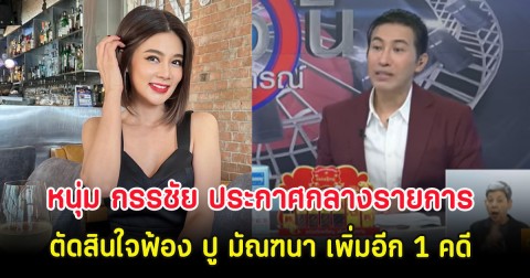 หนุ่ม กรรชัย ประกาศกลางรายการ ตัดสินใจฟ้อง ปู มัณฑนา เพิ่มอีก 1 คดี