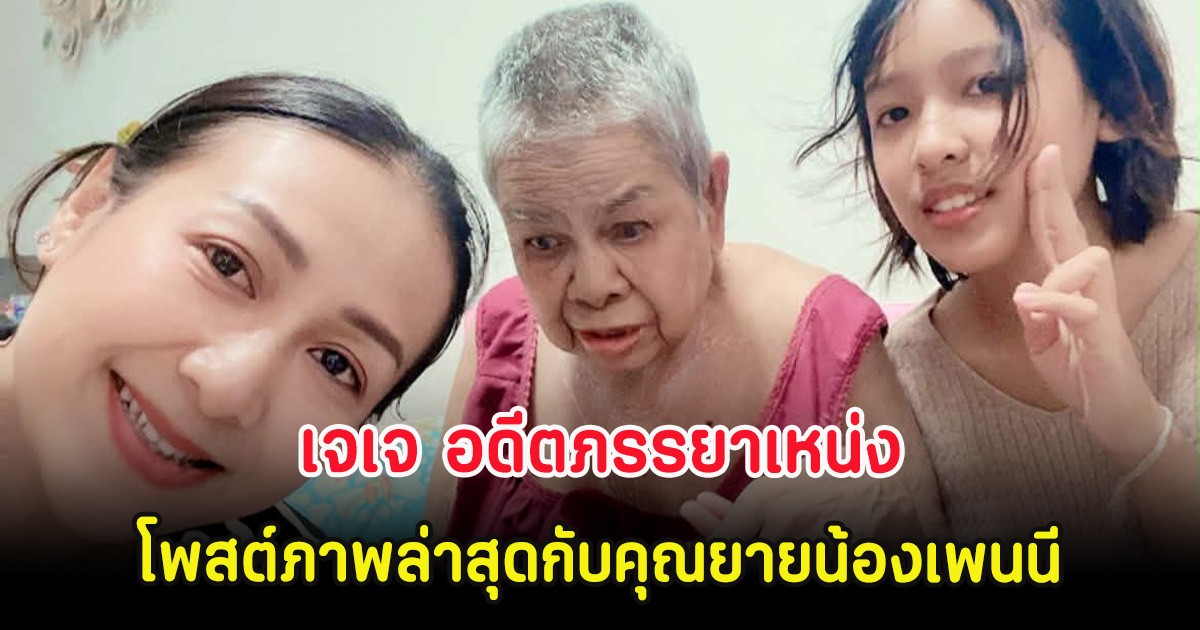 เจเจ อดีตภรรยาเหน่ง โพสต์ภาพล่าสุดกับคุณยายน้องเพนนี ทำชาวเน็ตใจฟู
