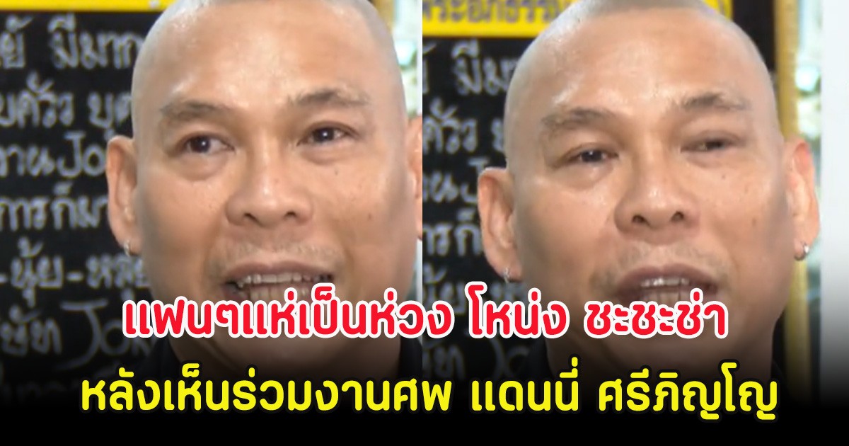 แฟนๆแห่เป็นห่วง โหน่ง ชะชะช่า หลังเห็นร่วมงานศพ แดนนี่ ศรีภิญโญ