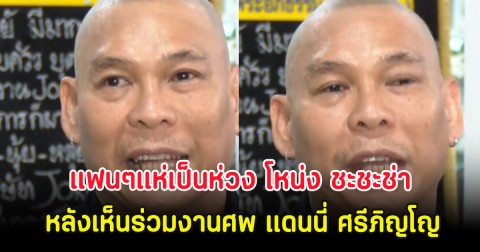 แฟนๆแห่เป็นห่วง โหน่ง ชะชะช่า หลังเห็นร่วมงานศพ แดนนี่ ศรีภิญโญ