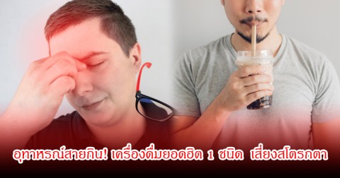 อุทาหรณ์สายกิน! เครื่องดื่มยอดฮิต 1 ชนิด  เสี่ยงสโตรกตา