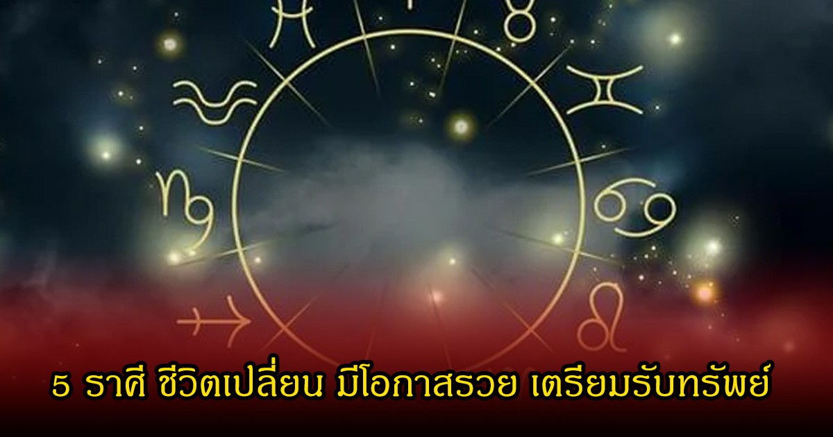 หมอเค้ก เปิด 5 ราศี ชีวิตเปลี่ยน มีโอกาสรวย เตรียมรับทรัพย์