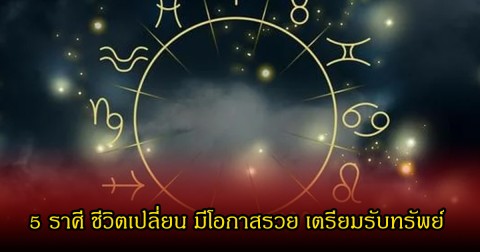 หมอเค้ก เปิด 5 ราศี ชีวิตเปลี่ยน มีโอกาสรวย เตรียมรับทรัพย์