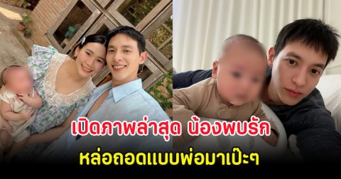 เปิดภาพล่าสุด น้องพบรัก ลูกชาย เจมส์จิ-โฟม หล่อถอดแบบพ่อมาเป๊ะๆ