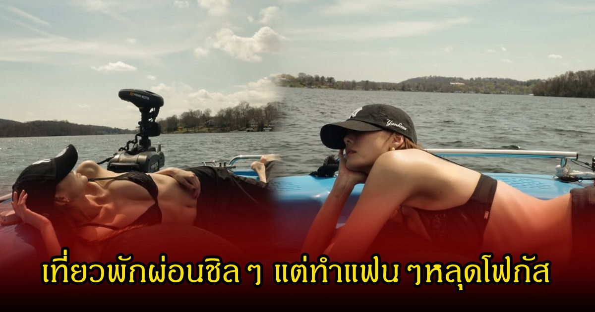 หลุดโฟกัสเพียบ! เจนี่ เทียน ใส่บราตัวจิ๋ว นอนบนเรือชิลๆ คอเมนต์สนั่นไอจี