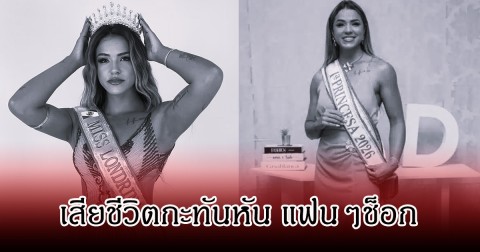แฟนๆช็อก! นางงามดัง หัวใจวายเสียชีวิตกะทันหัน (ข่าวต่างประเทศ)