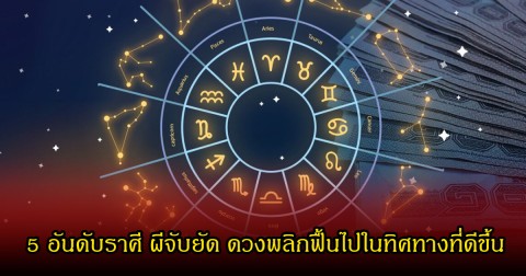หมอบอย  จัด 5 อันดับราศี ผีจับยัด ดวงพลิกฟื้นไปในทิศทางที่ดีขึ้น