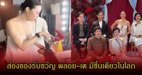 อลังการมาก! ส่องของรับขวัญ พลอย-เต หลังคุณแม่สั่งทำพิเศษ มีชิ้นเดียวในโลก คริส หอวัง ลั่นอยากได้
