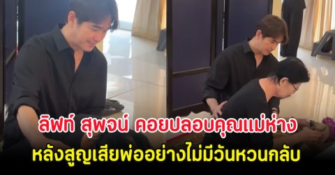 บีบหัวใจ ลิฟท์ สุพจน์ คอยปลอบคุณแม่ห่าง หลังสูญเสียพ่ออย่างไม่มีวันหวนกลับ