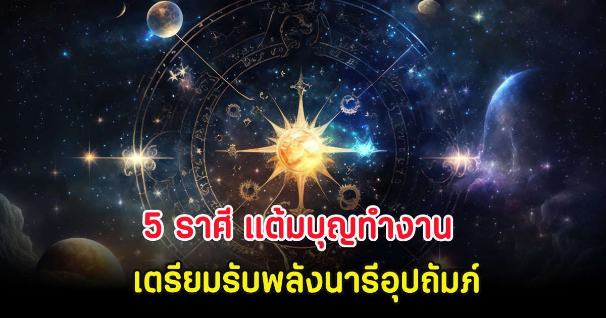 5 ราศี แต้มบุญทำงาน เตรียมรับพลังนารีอุปถัมภ์