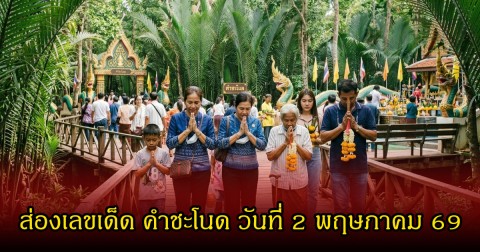 ส่องเลขเด็ด คำชะโนด วันที่ 2 พฤษภาคม 69