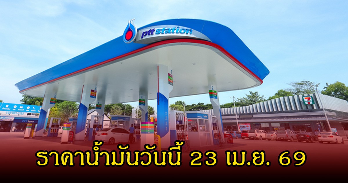 ราคาน้ำมันวันนี้ 23 เม.ย. 69