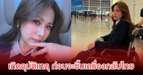 แฟนๆสุดห่วง! ติ๊ก กัญญารัตน์ เกิดอุบัติเหตุ ก่อนจะขึ้นเครื่องกลับไทย