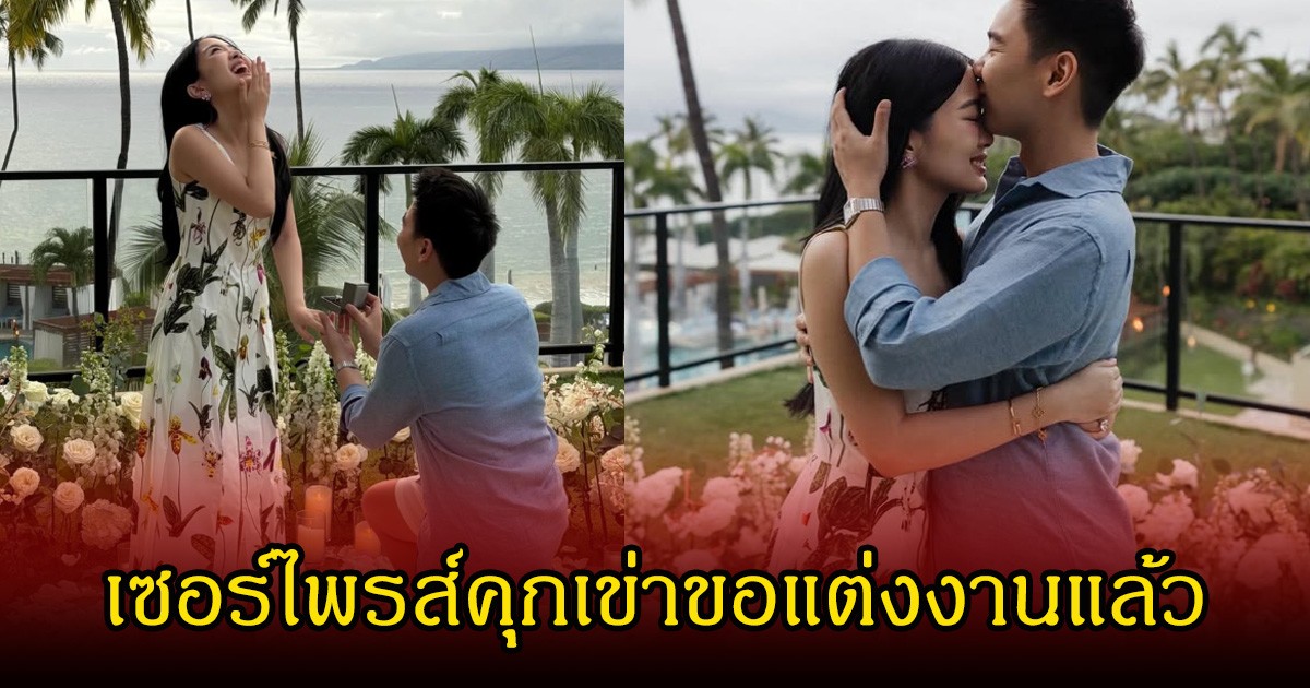 สละโสดอีกคู่! แฮน ชัยธัช ทายาท บิ๊กแป๊ะ คุกเข่าขอ ไนล ภาสิริ แต่งงานแล้ว คนในวงการร่วมยินดีเพียบ