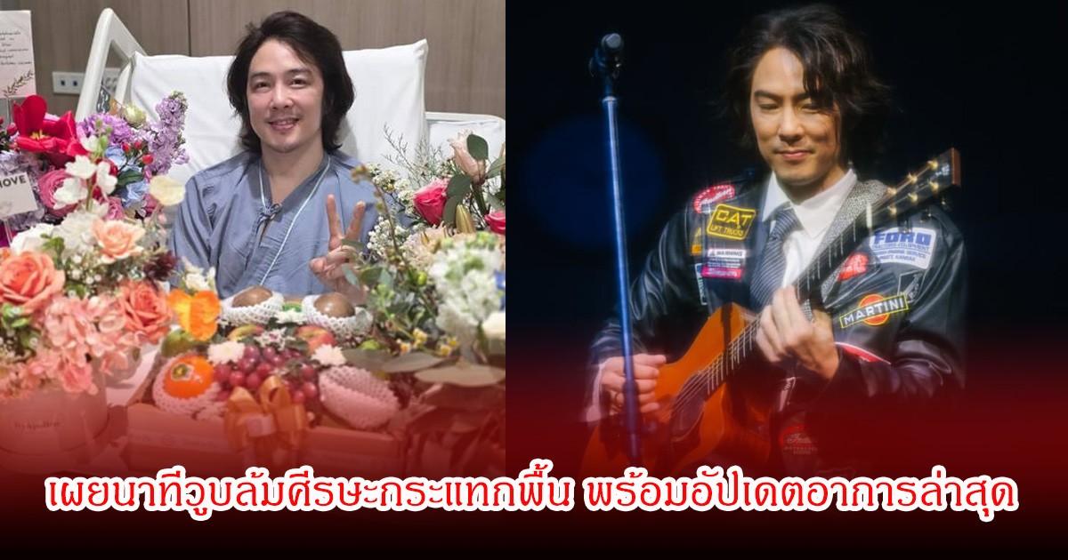 หนึ่ง ETC เผยนาทีวูบล้มศีรษะกระแทกพื้น พร้อมอัปเดตอาการล่าสุด