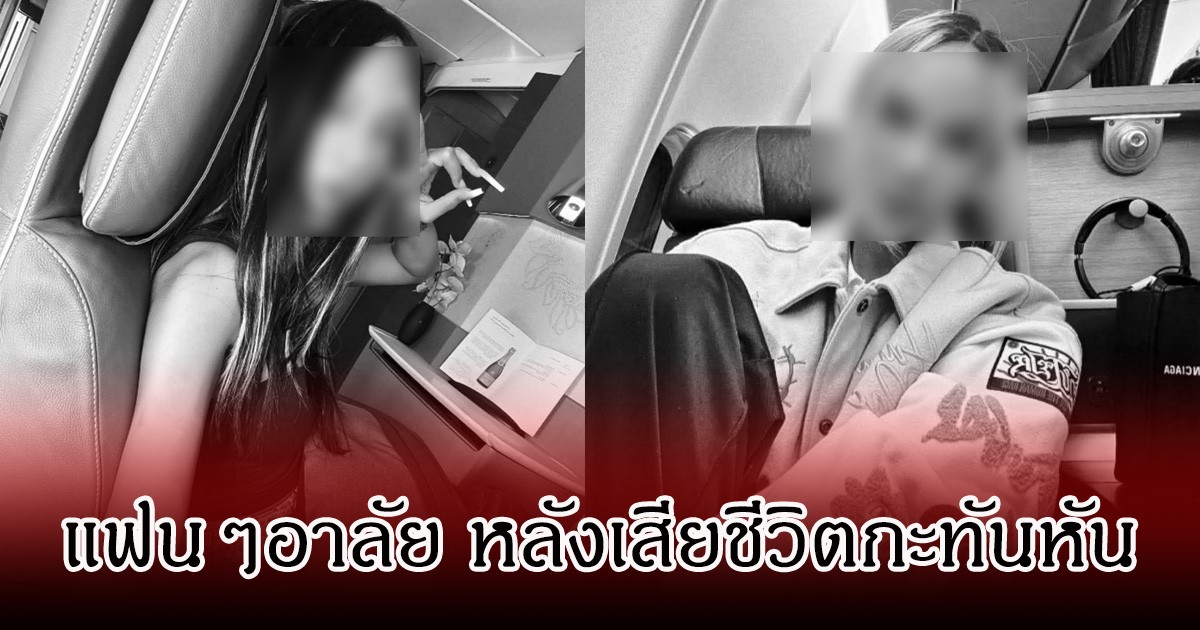 แฟนๆอาลัย น้องกวาง อินฟลูชื่อดัง หลังเสียชีวิตเข้าทำสวยที่คลินิกแห่งหนึ่ง