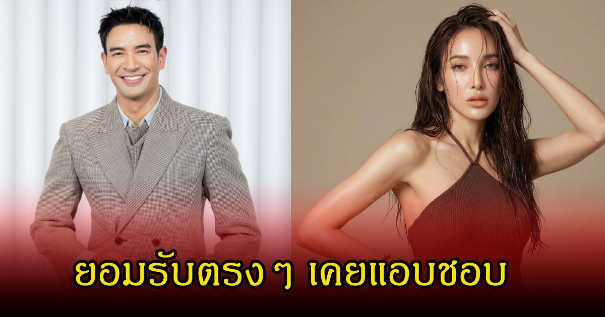 เกรท วรินทร ยอมรับตรงๆ เคยแอบชอบ แพท ณปภา จริง สุดท้ายพีดมากเป็นเพื่อนกันดีกว่า