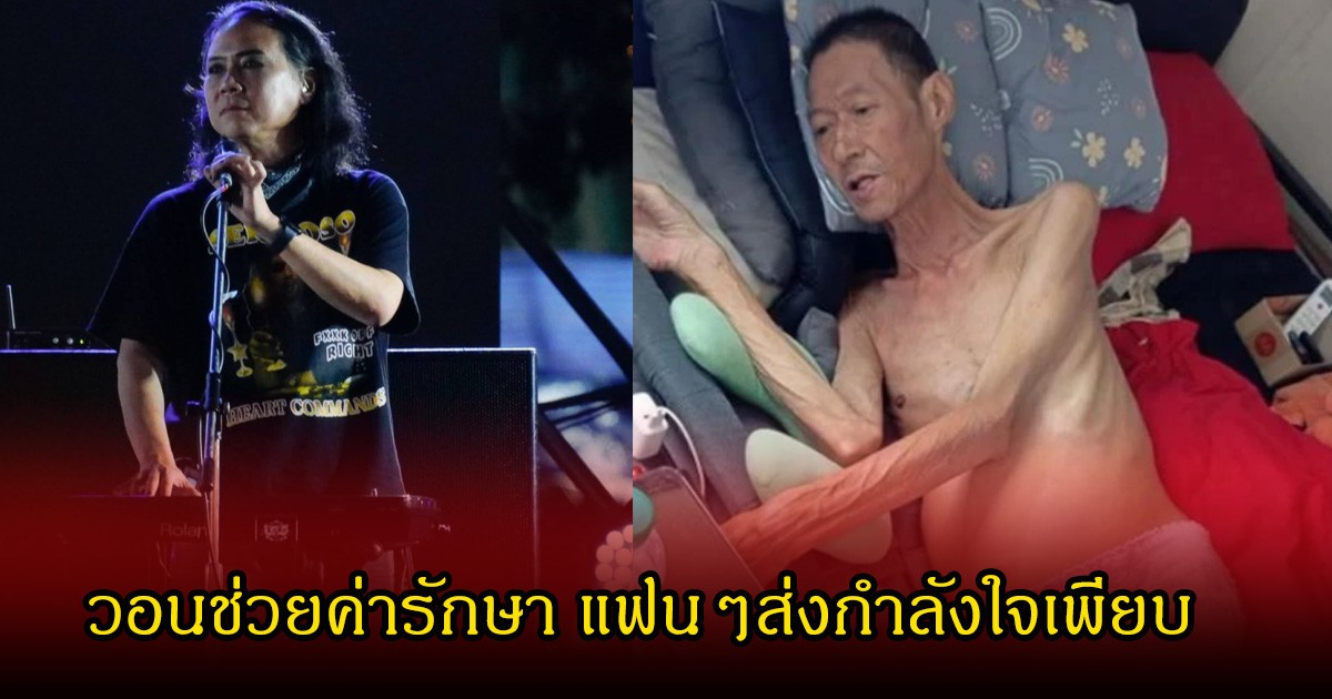 แฟนๆส่งกำลังใจ เท็ดดี้ โลโซ โพสต์ขอช่วยค่ารักษา หม่อง วูล์ฟแพค หลังป่วยตับแข็งระยะสุดท้าย เสี่ยงเป็นมะเร็ง