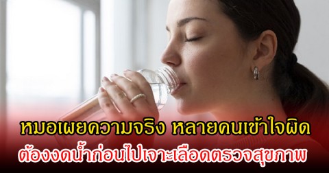 หมอเผยความจริง หลายคนเข้าใจผิด ต้องงดน้ำก่อนไปเจาะเลือดตรวจสุขภาพ
