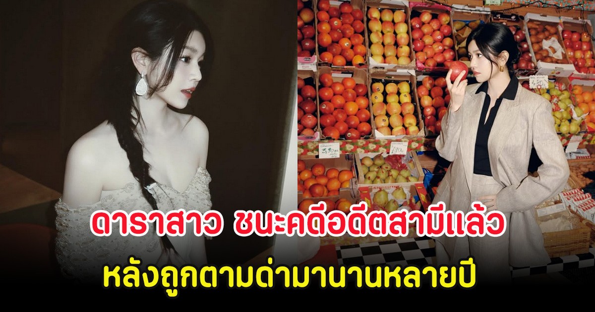 จบมหากาพย์! ดาราสาว ชนะคดีอดีตสามีเเล้ว หลังถูกตามด่ามานานหลายปี (ต่างประเทศ)