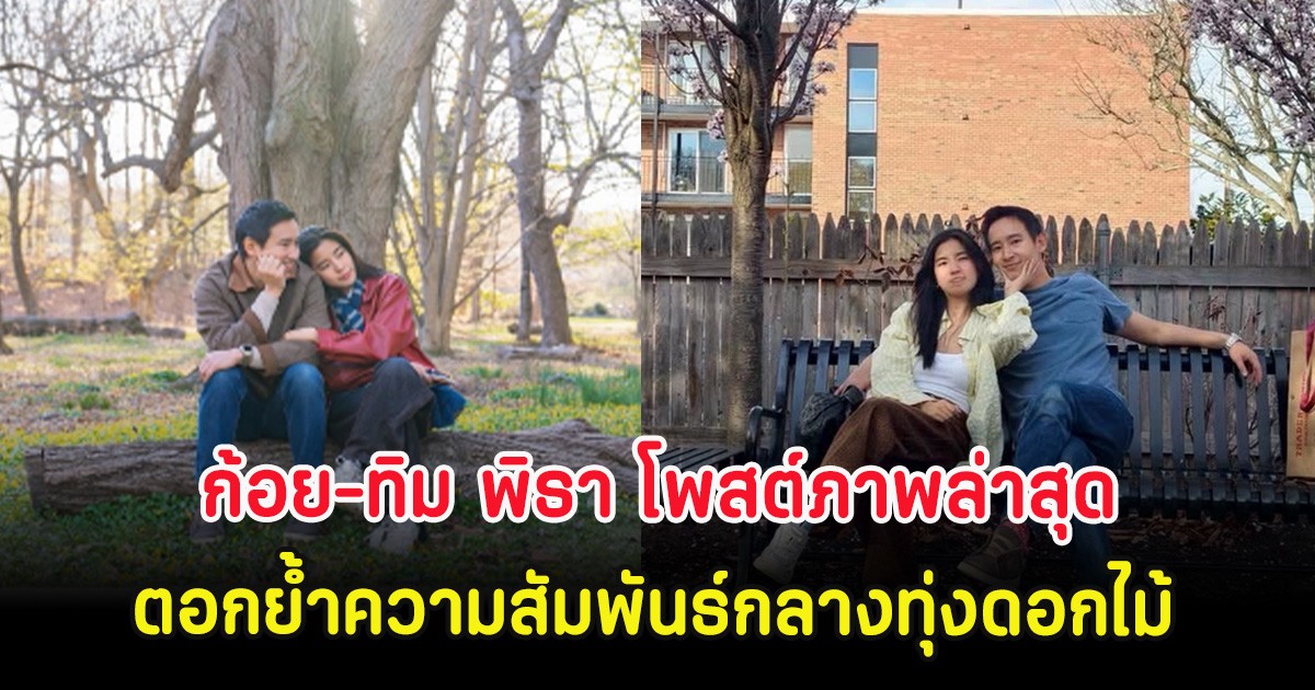 ก้อย-ทิม พิธา โพสต์ภาพล่าสุด ตอกย้ำความสัมพันธ์กลางทุ่งดอกไม้