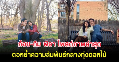 ก้อย-ทิม พิธา โพสต์ภาพล่าสุด ตอกย้ำความสัมพันธ์กลางทุ่งดอกไม้