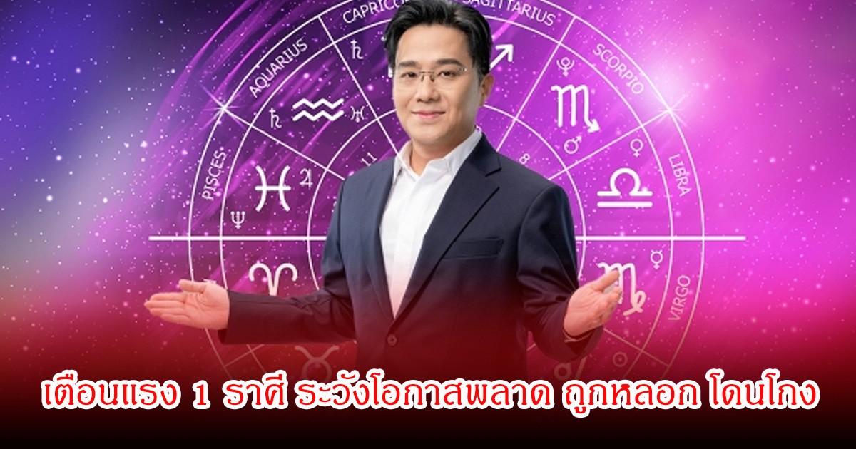 หมอช้าง เตือนแรง 1 ราศี ระวังโอกาสพลาด ถูกหลอก โดนโกง