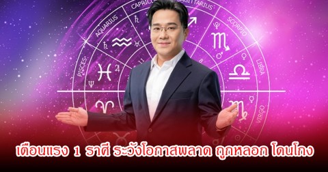 หมอช้าง เตือนแรง 1 ราศี ระวังโอกาสพลาด ถูกหลอก โดนโกง