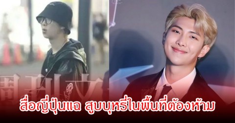 สื่อแฉ นักร้องหนุ่มชื่อดัง สูบบุหรี่ในพื้นที่ต้องห้าม จน จนท.ต้องเข้าไปเตือน (ข่าวต่างประเทศ)