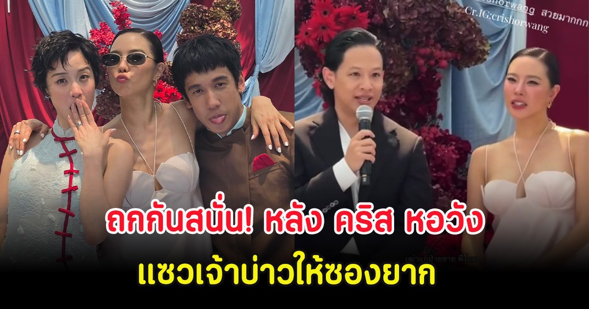 ถกกันสนั่น! หลัง คริส หอวัง แซวเจ้าบ่าวให้ซองยาก โอม Cocktail รีบเบรคทันที