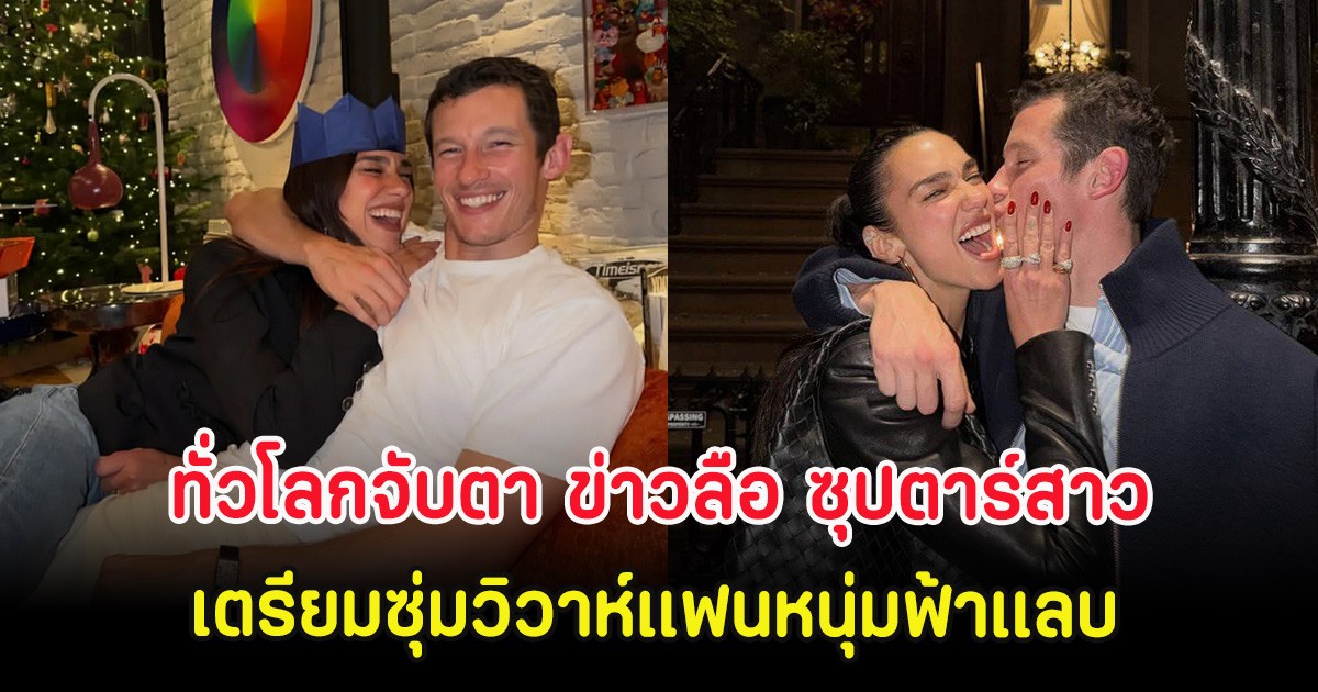 ทั่วโลกจับตา ข่าวลือ ซุปตาร์สาว เตรียมซุ่มวิวาห์เเฟนหนุ่มฟ้าเเลบ (ต่างประเทศ)