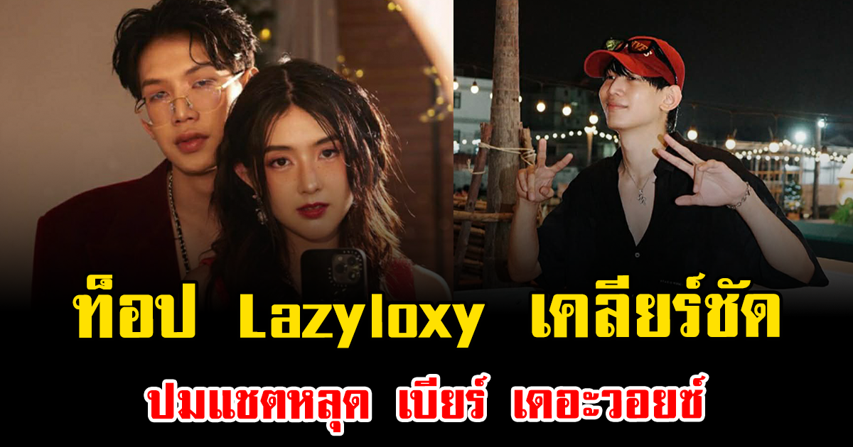 ท็อป Lazyloxy เคลียร์ชัด ปมแชตหลุด เบียร์ เดอะวอยซ์