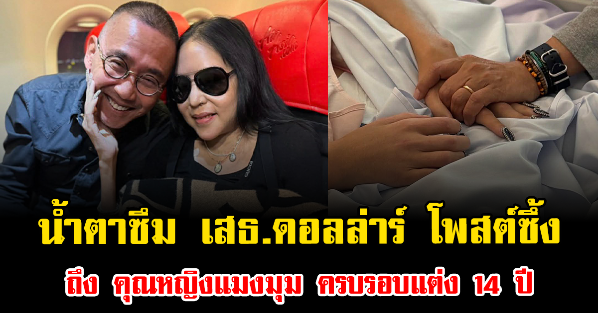 น้ำตาซึม เสธ.ดอลล่าร์ โพสต์ซึ้งถึง คุณหญิงแมงมุม ครบรอบแต่ง 14 ปี แม้ต้องฉลองใน ICU
