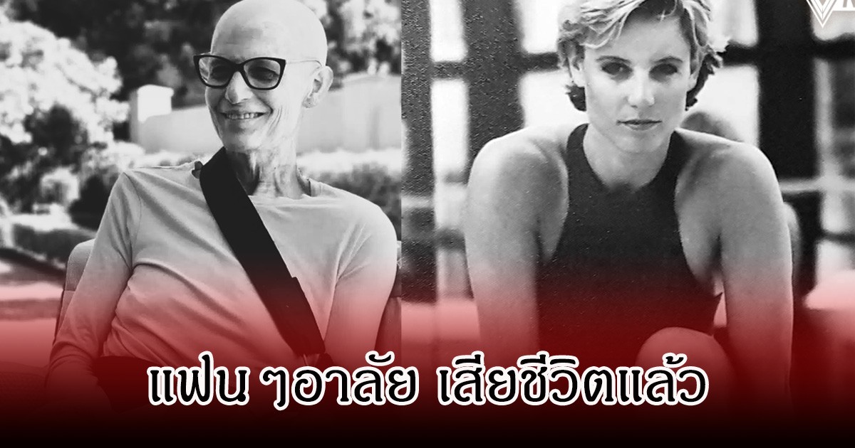 วงการโทรทัศน์เศร้า! คนดังยุค 90 เสียชีวิตแล้ว หลังสู้มะเร็งหลายปี (ข่าวต่างประเทศ)