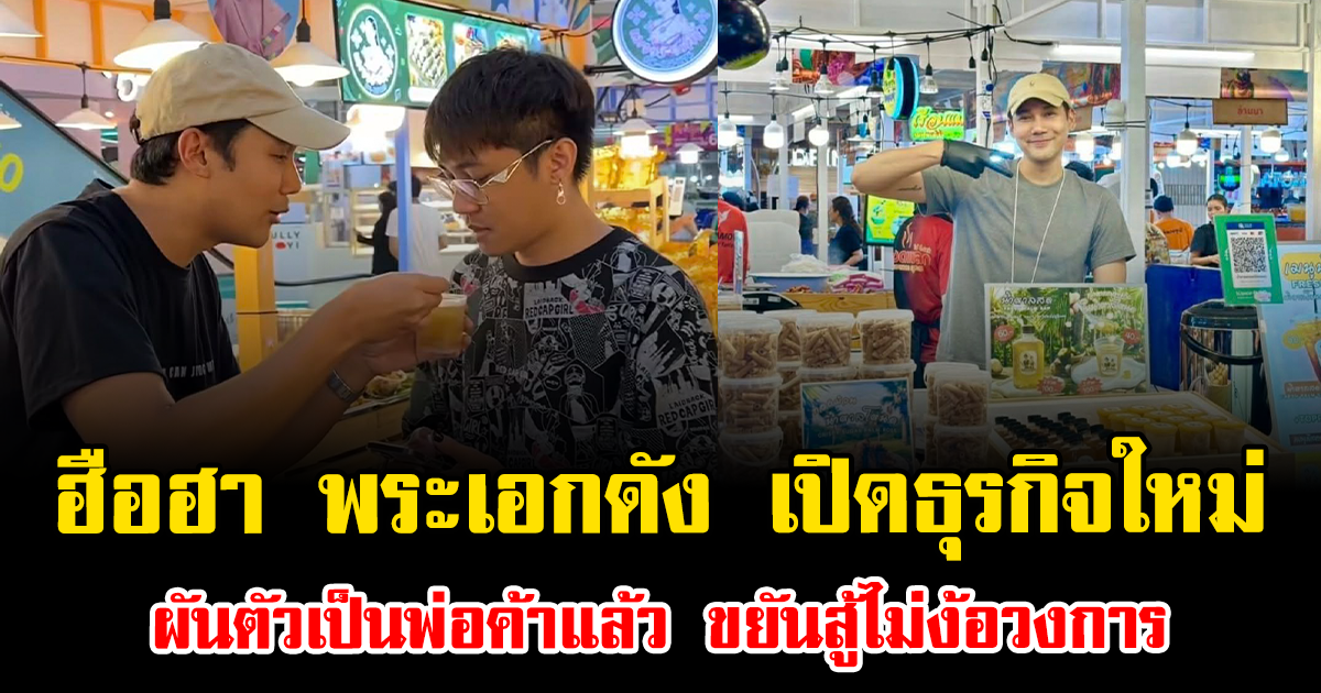 ฮือฮา พระเอกดัง เปิดธุรกิจใหม่ ผันตัวเป็นพ่อค้าแล้ว ขยันสู้ไม่ง้อวงการ