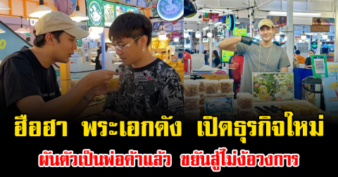 ฮือฮา พระเอกดัง เปิดธุรกิจใหม่ ผันตัวเป็นพ่อค้าแล้ว ขยันสู้ไม่ง้อวงการ