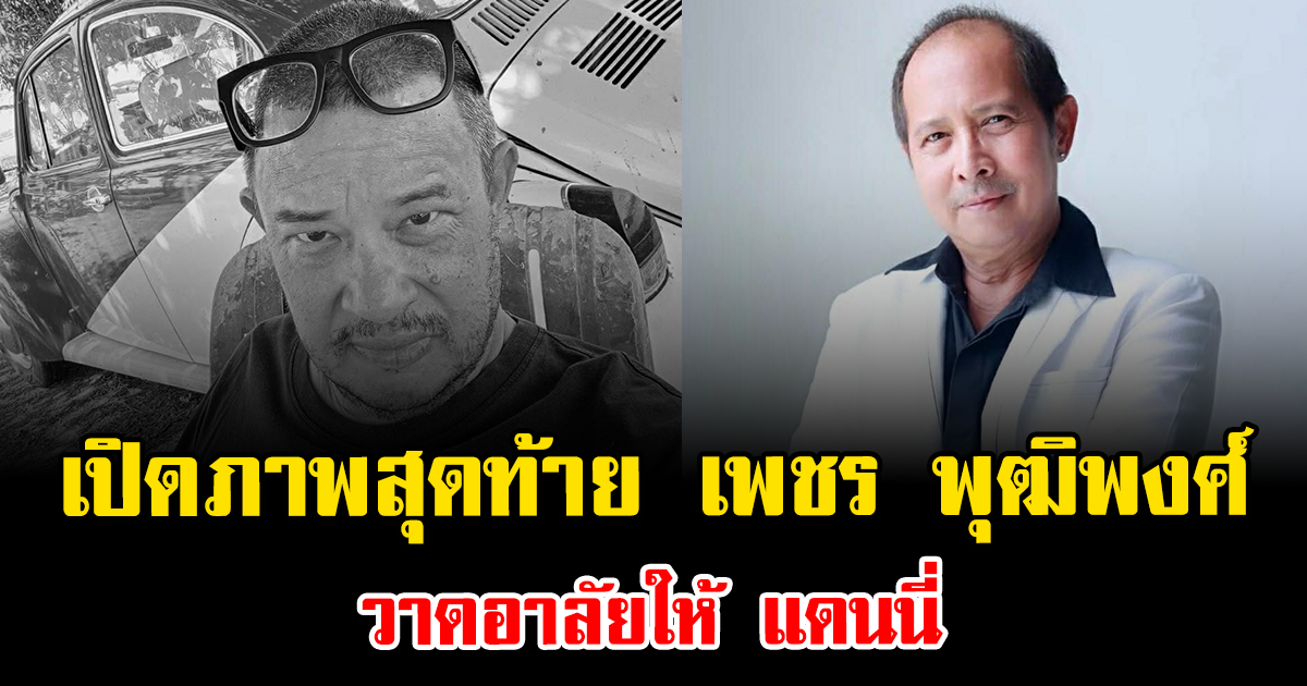 สะเทือนใจ เปิดภาพสุดท้าย เพชร พุฒิพงศ์ วาดอาลัยให้ แดนนี่
