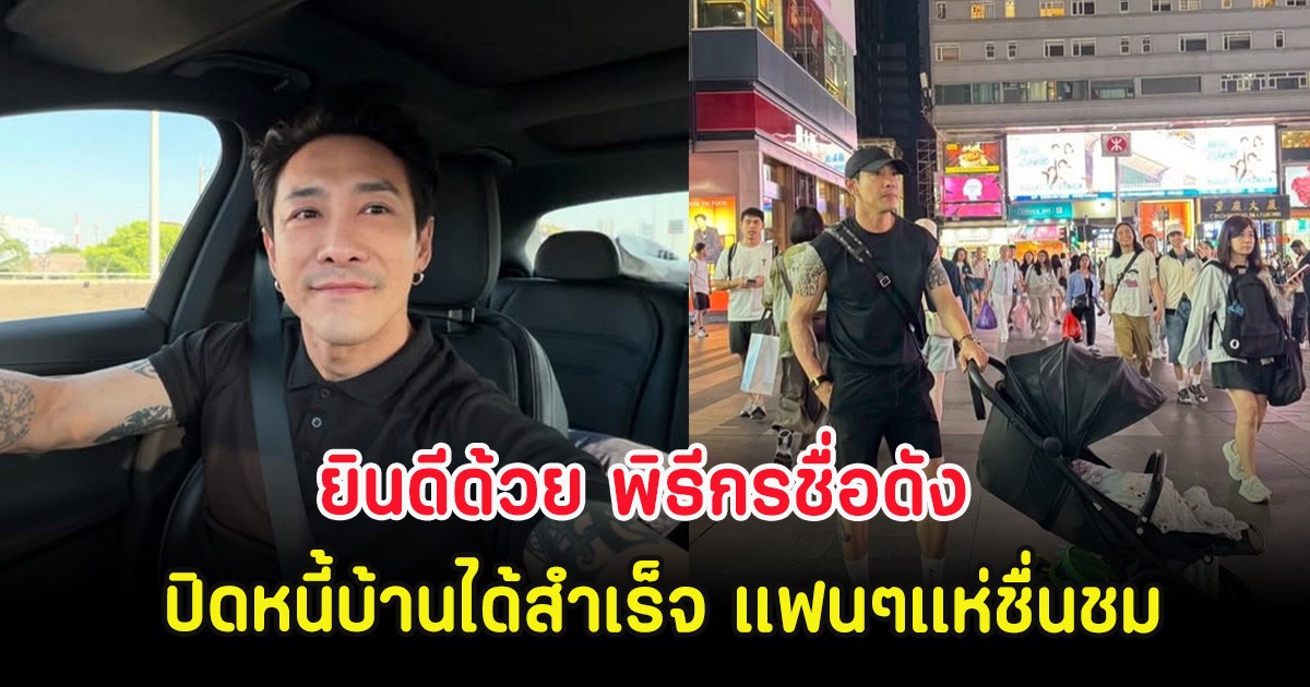 ยินดีด้วย พิธีกรชื่อดัง ปิดหนี้บ้านได้สำเร็จ แฟนๆแห่ชื่นชม