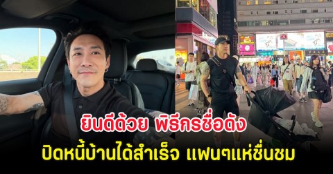 ยินดีด้วย พิธีกรชื่อดัง ปิดหนี้บ้านได้สำเร็จ แฟนๆแห่ชื่นชม