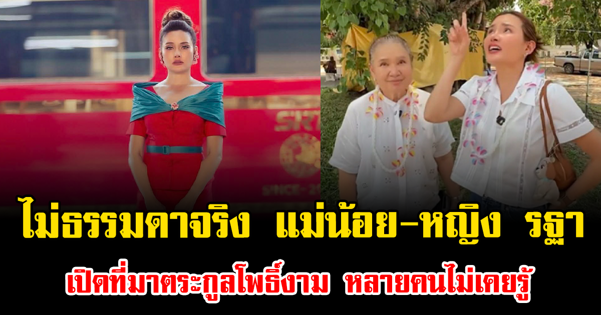 โอ้โห ไม่ธรรมดาจริง แม่น้อย-หญิง รฐา เปิดที่มาตระกูลโพธิ์งาม หลายคนไม่เคยรู้