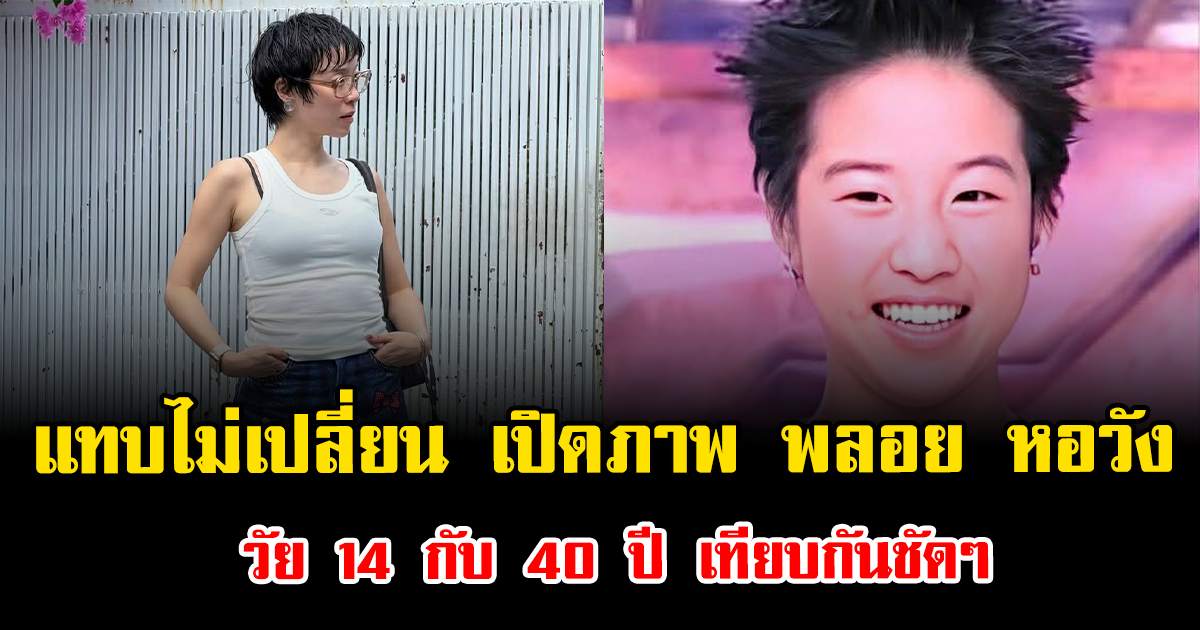 แทบไม่เปลี่ยน เปิดภาพ พลอย หอวัง วัย 14 กับ 40 ปี เทียบกันชัดๆ
