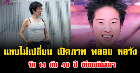 แทบไม่เปลี่ยน เปิดภาพ พลอย หอวัง วัย 14 กับ 40 ปี เทียบกันชัดๆ