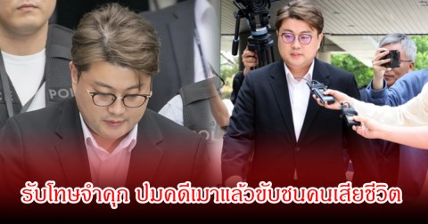 นักร้องดัง รับโทษจำคุก ปมคดีเมาแล้วขับชนคนเสียชีวิต แต่มูลค่าหุ้นกับพุ่ง100กว่าล้านบาท แม้ไม่มีผลงานในวงการ (ข่าวต่างประเทศ)