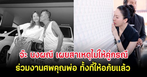 จ๊ะ นงผณี เผยสาเหตุไม่ให้คู่กรณีร่วมงานศพคุณพ่อ ทั้งที่ให้อภัยเเล้ว