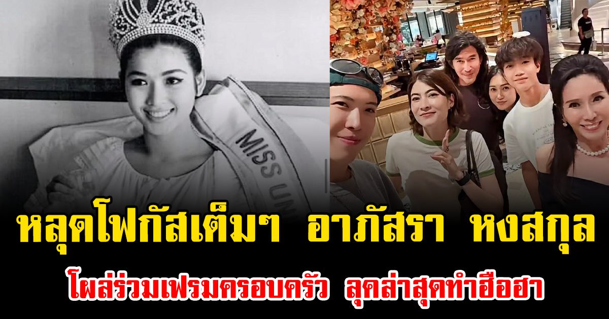 หลุดโฟกัสเต็มๆ อาภัสรา หงสกุล โผล่ร่วมเฟรมครอบครัว ลุคล่าสุดทำฮือฮา