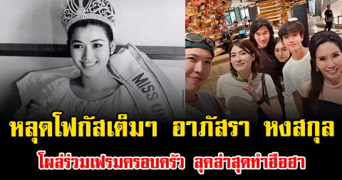 หลุดโฟกัสเต็มๆ อาภัสรา หงสกุล โผล่ร่วมเฟรมครอบครัว ลุคล่าสุดทำฮือฮา