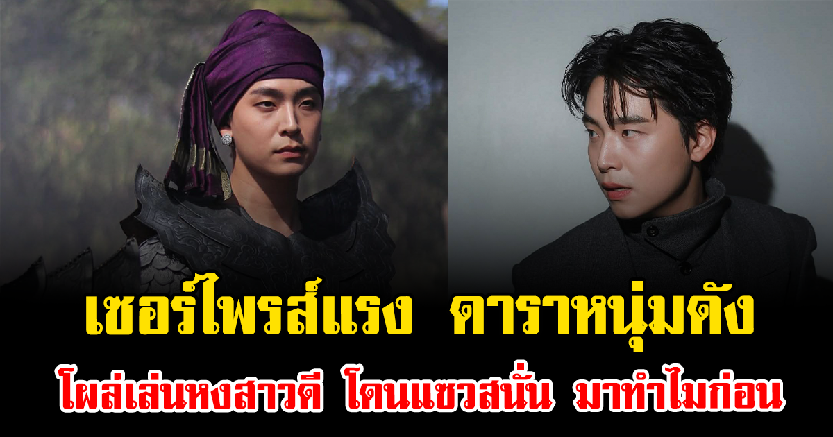 เซอร์ไพรส์แรง พระเอกดัง โผล่เล่นหงสาวดี โดนแซวสนั่น มาทำไมก่อน