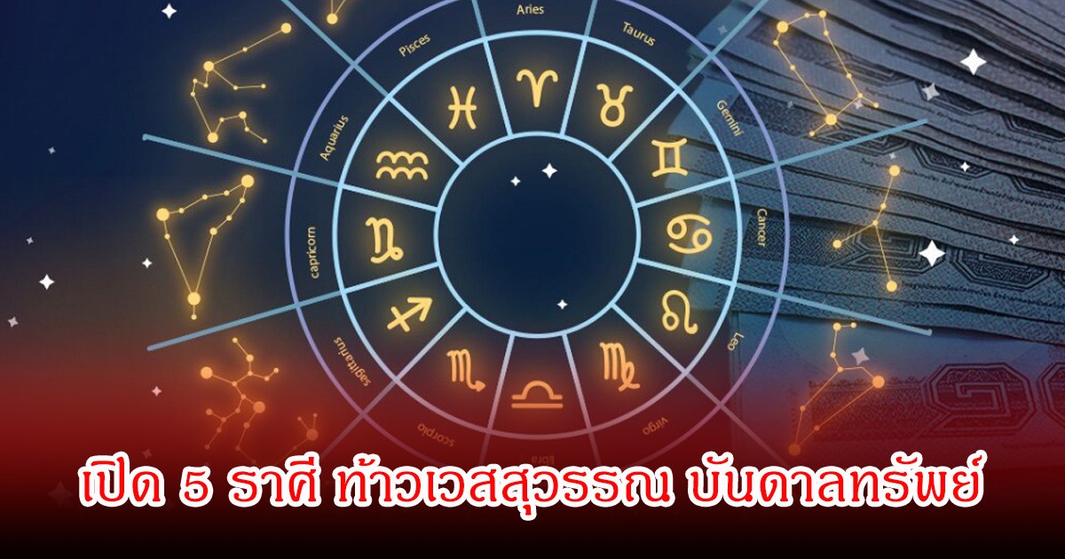 หมอเค้ก เปิด 5 ราศี ท้าวเวสสุวรรณ บันดาลทรัพย์