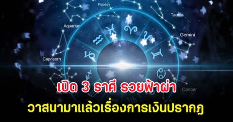 เปิด 3 ราศี รวยฟ้าผ่า วาสนามาแล้วเรื่องการเงินปรากฏ